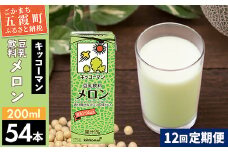 【定期便12回】【合計200ml×54本】豆乳飲料 メロン 200ml ／ 飲料 キッコーマン 健康 メロン 豆乳 豆乳飲料 大豆 パック セット 飲み切り 定期便 茨城県 五霞町