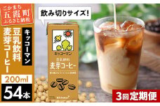 【定期便3回】【合計200ml×54本】豆乳飲料 麦芽コーヒー 200ml ／ 飲料 キッコーマン 健康 麦芽 コーヒー 豆乳飲料 大豆 パック セット 飲み切り 豆乳アイス 定期便 茨城県 五霞町