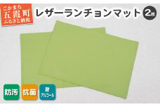 【数量限定】抗菌機能付き！レザーランチョンマット FNLM1-GR (グリーン) 2枚セット - レザー ビニールレザー 革 ランチョンマット グリーン 抗菌 防汚 耐アルコール 職人 こだわり 食卓 限定 茨城県 五霞町