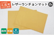 【数量限定】抗菌機能付き！レザーランチョンマット FNLM1-BE (ベージュ) 2枚セット - レザー ビニールレザー 革 ランチョンマット ベージュ 抗菌 防汚 耐アルコール 職人 こだわり 食卓 限定 茨城県 五霞町