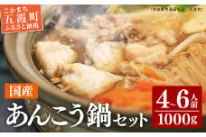 あんこう鍋 セット  1kg(4～6人前) （茨城県共通返礼品・大洗町） ／ 国産 あんこう アンコウ 鍋 セット 切身 つゆ 家庭用 お手軽 
