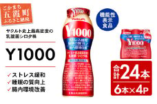 【全国配送可能】ヤクルトの「Y1000」24本セット（6本入り×4パック）／先行予約受付 2025年10月上旬より順次発送 乳製品 乳酸菌飲料 健康 腸活 ストレス緩和  睡眠の質向上 乳酸菌シロタ株 機能性表示食品 茨城県