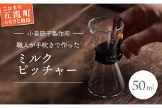職人が手吹きで作ったミルクピッチャー【木箱入り】 -ガラス コーヒー カフェ 手作り ハンドメイド ミルクポット ミルク入れ クリーマー ギフト プレゼント 雑貨 キッチン 日用品 キッチン用品 日本製 おしゃれ 小泉硝子製作所