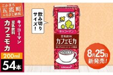 【新発売】豆乳飲料 カフェモカ 【合計200ml×54本】 ／ 飲料 キッコーマン 健康 ソイミルク コーヒー チョコレート 豆乳 大豆 パック セット 定番 おやつ 飲み切り おすすめ 茨城県 五霞町