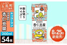 【新発売】豆乳飲料 杏仁豆腐 【合計200ml×54本】 ／復活 飲料 キッコーマン 健康 ミルク感 杏仁霜 豆乳 大豆 ソイミルク パック セット 定番 おやつ 人気 復活 飲み切り おすすめ 茨城県 五霞町