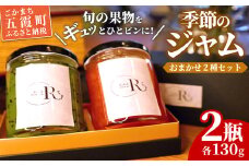 季節のジャムおまかせ２種セット - ジャム セット 詰め合わせ フルーツ 果物 旬 季節 おすすめ 朝食 ギフト 贈り物 茨城県 五霞町