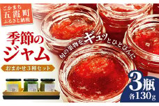 季節のジャムおまかせ３種セット - ジャム セット 詰め合わせ フルーツ 果物 旬 季節 おすすめ 朝食 ギフト 贈り物 茨城県 五霞町