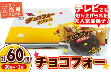 【先行受付】チョコフォー（2箱） - 2025年12月より順次発送 先行予約 駄菓子 お菓子 おやつ スイーツ チョコレート カステラ 人気 箱買い 道の駅ごか 茨城県 五霞町