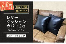 抗菌機能付き!レザークッションカバー　FNCC1-BK(ブラック、2枚セット)
