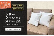 抗菌機能付き!レザークッションカバー　FNCC1-WH(ホワイト、2枚セット)