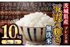 【新米先行受付】令和7年産『五霞の輝き』無洗米・10kg(5kg×2袋) 出荷日に合わせて精米 - ブレンド米 お米 コシヒカリ あきたこまち ミルキークイーン ひとめぼれ ゆめひたち あさひの夢 チヨニシキ ふくまる 家庭用 家計応援 訳あり 茨城県 五霞町