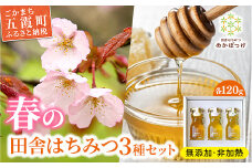 【数量限定】山桜はちみつと春の田舎はちみつの3種ギフトセット[結蜜 Musubi-R3山桜] 【茨城県共通返礼品／五霞町】はちみつ 国産 無添加 非加熱 生ハチミツ 茨城県産 あかぼっけ ギフト 贈り物 セット 蜂蜜 はちみつ 