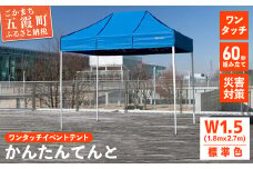 ワンタッチイベントテント「かんたんてんと」 W1.5(1.8mｘ2.7m) [天幕カラー:標準色] - テント 組み立て 収納 簡単 ワンタッチ 屋外 イベント 軽い 軽量 便利 災害対策 茨城県 五霞町