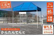 ワンタッチイベントテント「かんたんてんと」 W1.5(1.8mｘ2.7m)[天幕カラー:オプション色] - テント 組み立て 収納 簡単 ワンタッチ 屋外 イベント 軽い 軽量 便利 災害対策 茨城県 五霞町