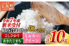 ☆令和7年産☆ 新米 『ミルキークイーン』精米10kg(5kg×2袋) 出荷日に合わせて精米