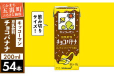 【合計200ml×54本】豆乳飲料 チョコバナナ 200ml ／飲料 キッコーマン 健康 チョコレート バナナチョコ 豆乳 豆乳飲料 大豆 パック セット 定番 おやつ 飲み切り おすすめ 茨城県 五霞町