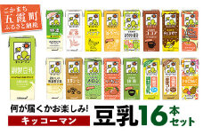 【合計200ml×16本】キッコーマン バラエティーセット 200ml ／ 飲料 豆乳 健康 おまかせ おやつ 豆乳飲料 大豆 パック セット 定番 飲み切り おすすめ 茨城県 五霞町