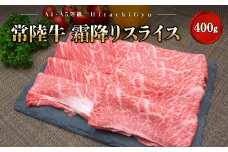 K1498 ＜2025年08月発送＞ 常陸牛 霜降りスライス400g（すき焼き・しゃぶしゃぶ用）