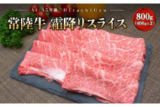  K2423 ＜2025年08月内発送＞ 常陸牛 霜降りスライス 800g (400g×2パック) すき焼き・しゃぶしゃぶ用