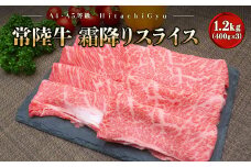  K2424 ＜2025年08月内発送＞ 常陸牛 霜降りスライス 1.2kg (400g×3パック) すき焼き・しゃぶしゃぶ用