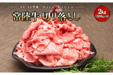 K1830 ＜2025年08月内発送＞【A5・A4等級】常陸牛 切り落とし 2kg！(500g×4パック)