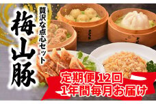 K2459 【12回毎月定期便】 塚原牧場 幻の豚 「梅山豚」 点心セット ブランド豚 メイシャントン 境町