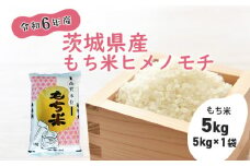 S270【令和6年産】茨城県産もち米「ヒメノモチ」 5kg(5kg×1袋)