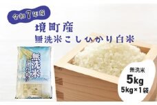 S269【令和7年産】境町こだわり無洗米白米「コシヒカリ」 5kg(5kg×1袋)