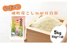 S268【令和7年産】境町こだわり白米「コシヒカリ」 5kg(5kg×1袋)