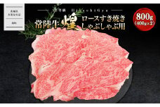 K2490 【A5ランク】 常陸牛 “煌”ロース すき焼きしゃぶしゃぶ用 800g(400g×2)