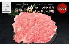K2489 【A5ランク】 常陸牛 “煌”ロース すき焼き しゃぶしゃぶ用 400g