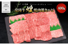 K2487 【A5ランク】 常陸牛 “煌”焼肉用(霜降り) 400g