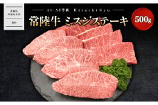 K2471 【常陸牛】 ミスジステーキ 500g (3～5枚) 〈茨城県共通返礼品〉