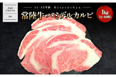 K2470 【常陸牛】ハミデルカルビ 1kg (6～10枚) 〈茨城県共通返礼品〉