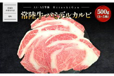 K2469 【常陸牛】ハミデルカルビ 500g (3～5枚) 〈茨城県共通返礼品〉