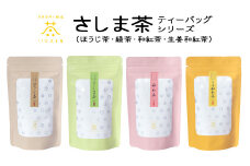S273 【境町産さしま茶100％】さしま茶ティーバッグ〈ほうじ茶・緑茶・和紅茶・生姜紅茶〉