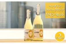 K2500 【マンダリンスパークリングワインセット】 750ml×1本 375ml×1本 さかいまちワイナリー