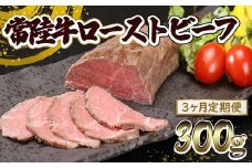 K2517 【3ヶ月定期便】常陸牛 ローストビーフ 300g (ソース付き)