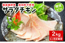 K2516 【6ヶ月/毎月連続定期便】国産鶏サラダチキン 約2kg(1パック当たり100~200g)