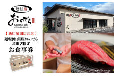 廻転鮨 銀座おのでら 境町店 お食事券 (30万円相当) K2525