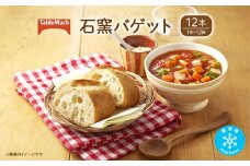 K2528 テーブルマークの石窯バゲット 240g×12本(1本×12袋)