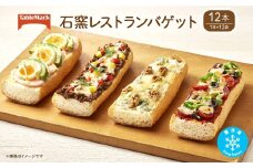 K2530 テーブルマークの石窯レストランバゲット 230g×12本(1本×12袋)