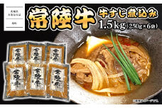 K2542 常陸牛 牛すじ 煮込み 1.5kg(250g×6袋) ＜茨城県共通返礼品＞【常陸牛 牛 牛肉 厳選 お取り寄せ おつまみ おかず 冷凍 ピリ辛】