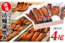 K2546 うなぎ河岸本店 【国産】 鰻蒲焼き 4尾 山椒/タレ付 ウナギ