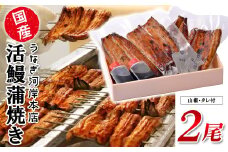 K2544 うなぎ河岸本店 【国産】 鰻蒲焼き 2尾 山椒/タレ付 ウナギ