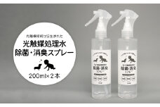 K2555 光触媒処理水 除菌・消臭スプレー 200ml × 2本