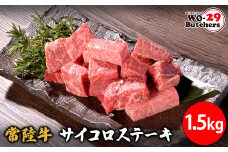 K2561 【茨城県共通返礼品】 WO-29Butchers 常陸牛サイコロステーキ 1.5kg