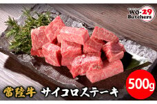 K2559 【茨城県共通返礼品】 WO-29Butchers 常陸牛サイコロステーキ 500g