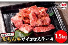 K2558 WO-29Butchers 黒毛和牛サイコロステーキ 特製たれ漬け 1.5kg (500g×3パック)