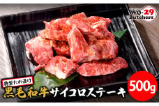 K2556 WO-29Butchers 黒毛和牛サイコロステーキ　特製たれ漬け　500g(500g×1パック)
